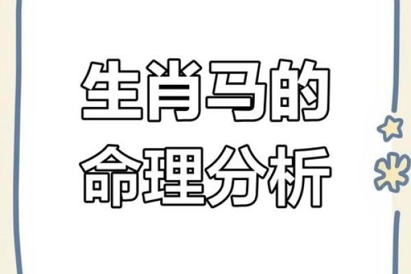 属马一生命格分析:奔腾不息的生命旅程与命运之谜 属马一生命格分析:奔腾不息的生命旅程与命运之谜