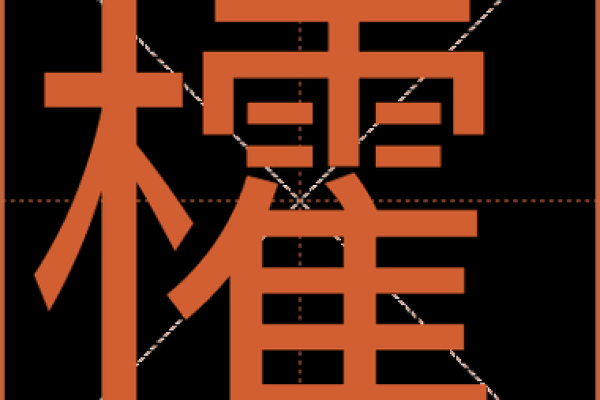 命组词与拼音:探索汉字的魅力与乐趣 命组词与拼音:探索汉字的魅力与乐趣
