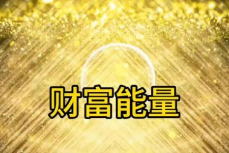 木命与土命的财运之道：如何增旺财富能量