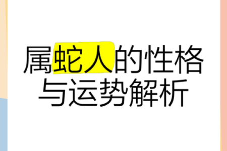属蛇人十岁命理分析，揭示他们的命运与人生轨迹！
