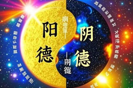 男命阴德解析：解密男性命理中的阴德之道