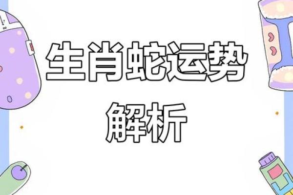 女孩蛇晒日命运解析：神秘的命理与生活之道