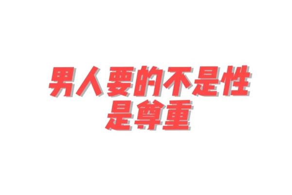 男人是恕性之龙,掌控人生与情感的智慧之道 男人是恕性之龙,掌控人生与情感的智慧之道