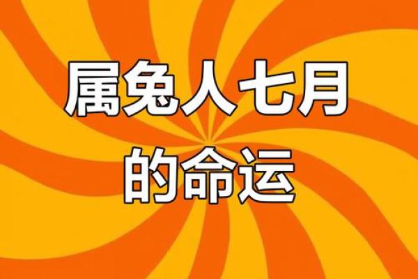 属兔男生在二月初二的命运与人生解读:把握机会,创造辉煌人生! 属兔男生在二月初二的命运与人生解读:把握机会,创造辉煌人生!