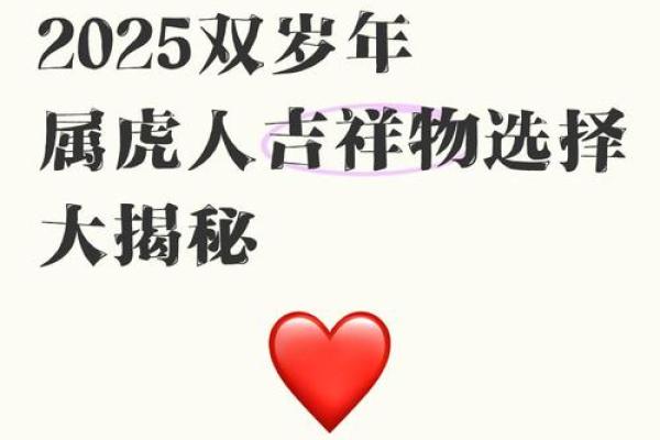 属虎火命者佩戴吉祥物的选择与秘诀