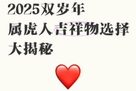 属虎火命者佩戴吉祥物的选择与秘诀