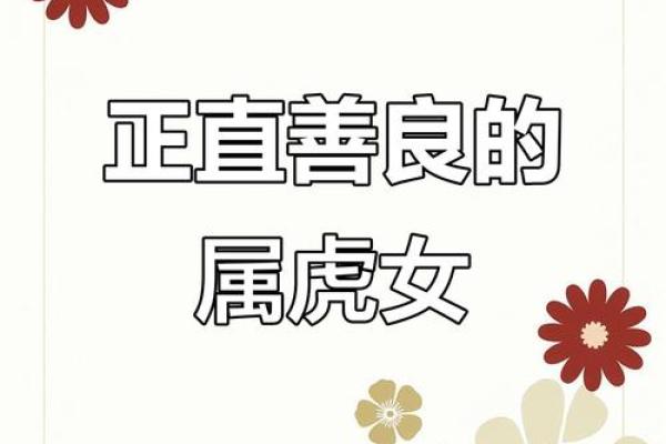 属虎31岁女命解析：独立坚韧的生活之旅