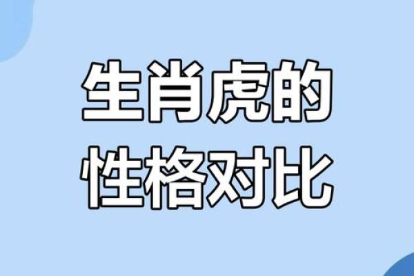 七四年属虎者的命运与性格解析——探索人生的多重可能性 七四年属虎者的命运与性格解析——探索人生的多重可能性
