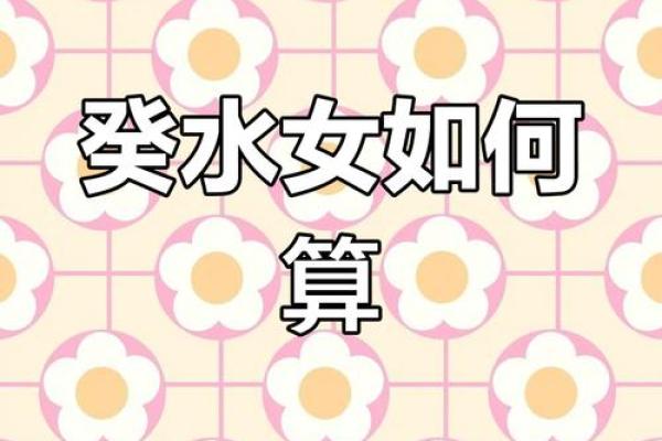 女命癸水与最佳命理搭配解析:探寻命运的和谐美丽 女命癸水与最佳命理搭配解析:探寻命运的和谐美丽