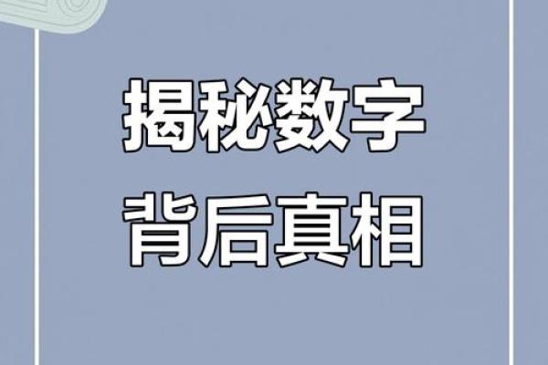 根据尾数解析命运奥秘，人生隐藏在数字背后