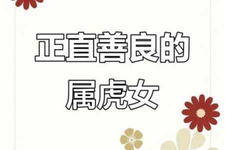 属虎31岁女命解析：独立坚韧的生活之旅