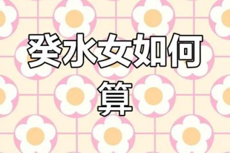 女命癸水与最佳命理搭配解析：探寻命运的和谐美丽