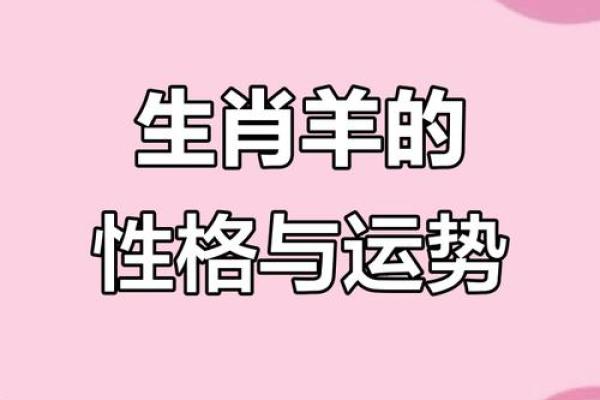 属羊1968年出生的命运解析与人生智慧 属羊1968年出生的命运解析与人生智慧