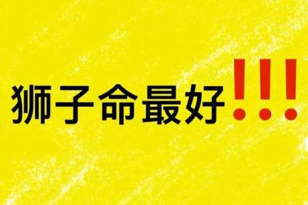 狮子座的独特属命：热情与领导力的完美结合