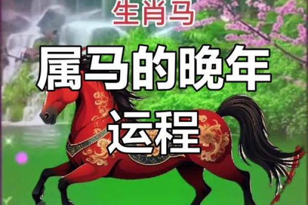 属马者在4月出生的命理解析与运势探讨 属马者在4月出生的命理解析与运势探讨