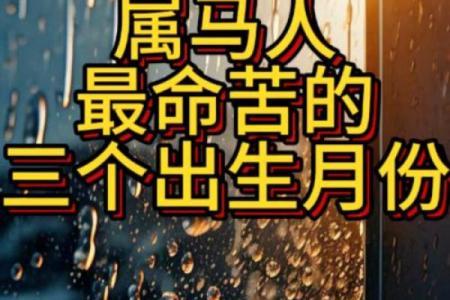 属马者在4月出生的命理解析与运势探讨