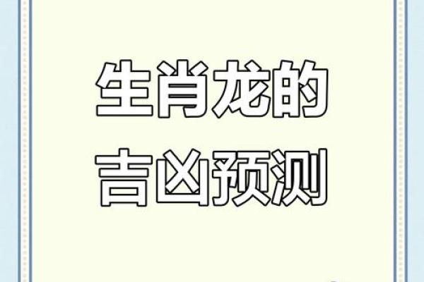 属龙之人：十一月出生的人命格解析与运势展望