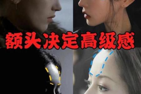 女人额头特征与命运的奥秘探究