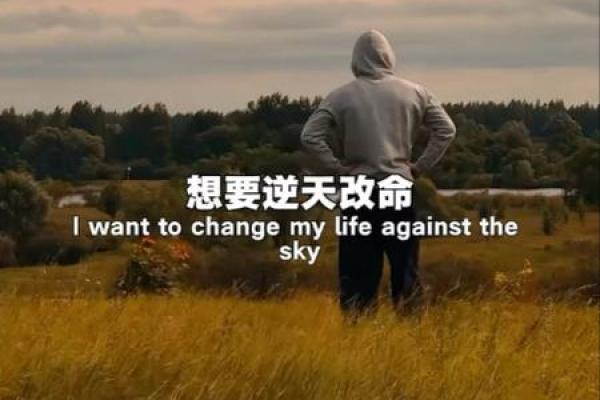 强行改命:挑战命运的勇气与智慧 强行改命:挑战命运的勇气与智慧