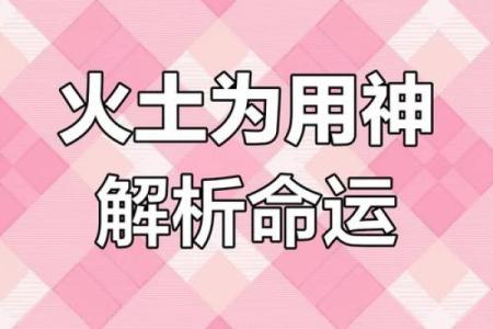 揭秘土命与火命：在五行中寻找你的命运密码