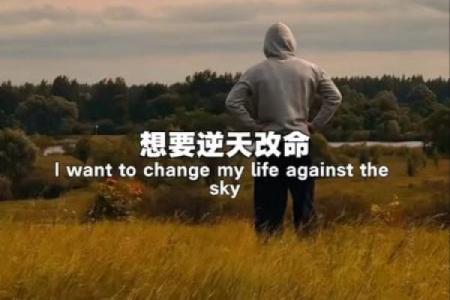 强行改命：挑战命运的勇气与智慧
