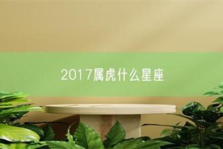 属虎的星座命运探秘：哪些星座命最苦？