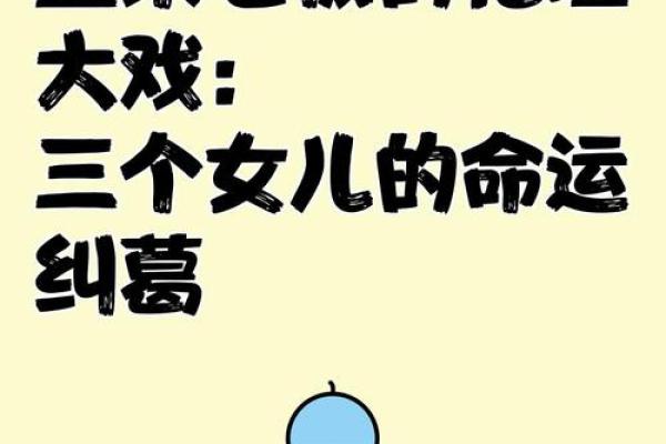 男人生三个女儿的命运：丰富人生与深厚情感的交织