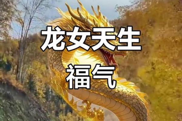 1976年出生的女属龙：命运、性格与人生轨迹探秘