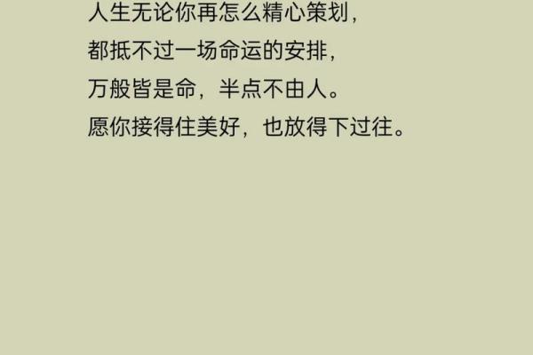 命里有时终须有,命里无时莫强求——人生的无奈与智慧 命里有时终须有,命里无时莫强求——人生的无奈与智慧