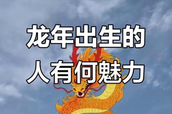 属龙命最苦的日子：揭秘命理与人生的挑战