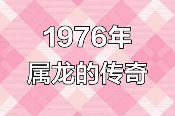 七六年的龙:神秘命运与独特人生轨迹 七六年的龙:神秘命运与独特人生轨迹