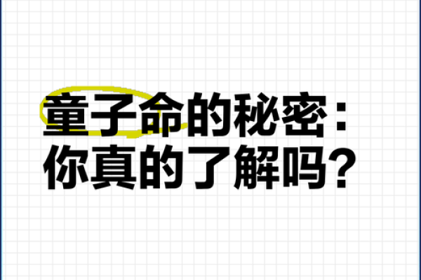 女人也有童子命吗?解读其中的秘密与影响 女人也有童子命吗?解读其中的秘密与影响