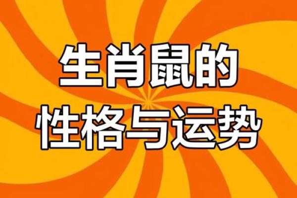 1996年属鼠女性的命运解析:如何把握机遇与挑战 1996年属鼠女性的命运解析:如何把握机遇与挑战