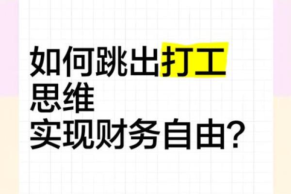 打工发财的命:如何在劳作中找到成功的财富之路 打工发财的命:如何在劳作中找到成功的财富之路