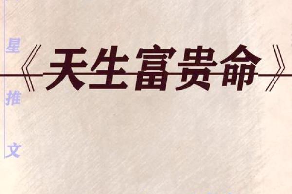 揭秘富贵命格：女孩子命中注定的成功之路