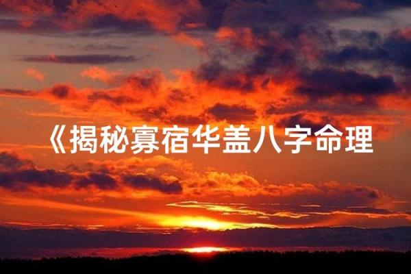 华盖命的秘密：揭开命理中的神秘面纱