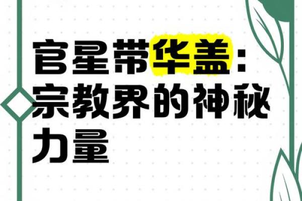 华盖命的秘密：揭开命理中的神秘面纱