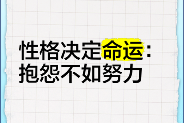 脾气与命运:你是什么脾气就注定了什么命运的探索 脾气与命运:你是什么脾气就注定了什么命运的探索