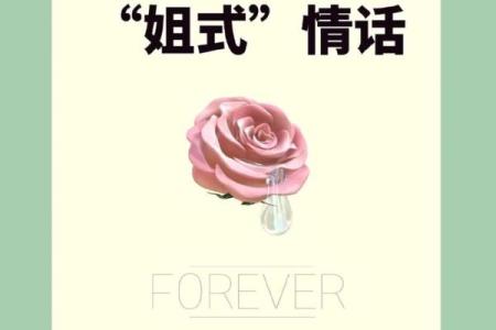 女性一生的命运与年龄的关系：从青春到成熟的启示