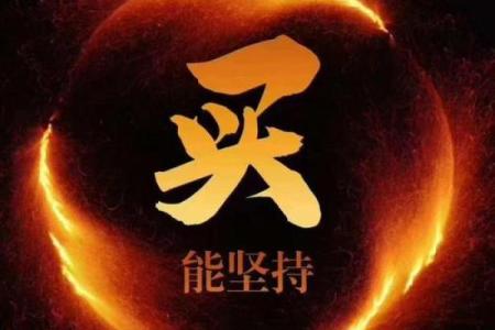 拼了命的方法：如何用全力以赴实现梦想的秘诀