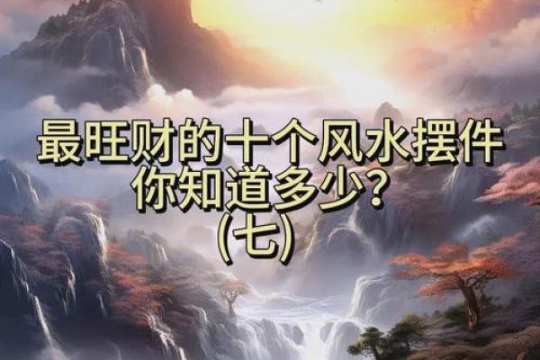 霹雳火命家居风水布局：开运摆件与方位指导
