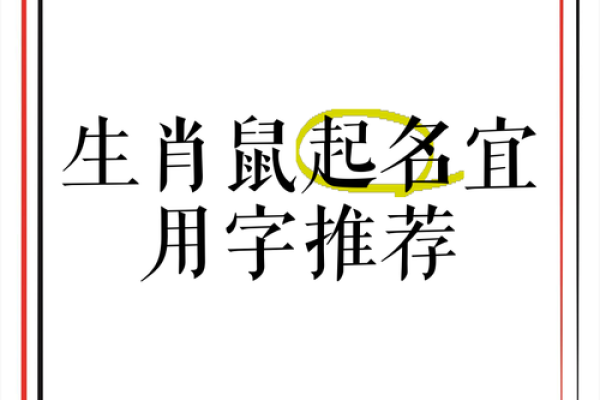 属鼠桑木命:为你的孩子取个合适名字的艺术与智慧 属鼠桑木命:为你的孩子取个合适名字的艺术与智慧