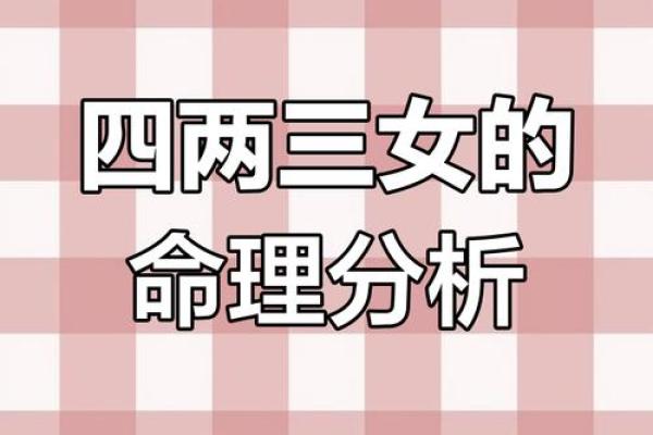 女命中不同重量的命运探讨：究竟什么命最好？