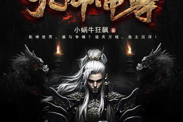 揭秘亡命化命：命仙与命法师的奥秘之旅