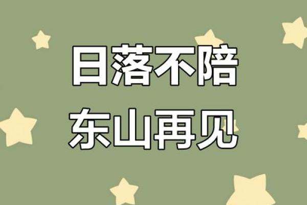 日落西山:命难保的深意与警示 日落西山:命难保的深意与警示