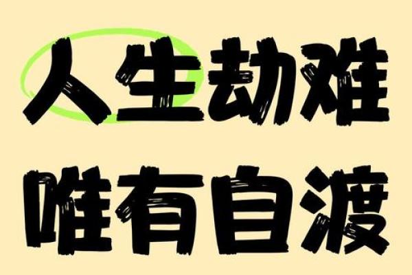 金命木命:勇闯人生难关,面对天罗地网的无畏精神 金命木命:勇闯人生难关,面对天罗地网的无畏精神