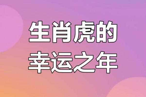 属虎八月命硬的秘密:命理背后的深意与启示 属虎八月命硬的秘密:命理背后的深意与启示