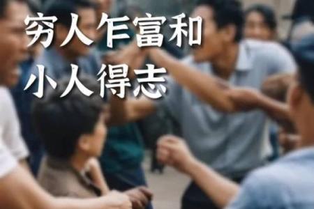 穷人为何有两张脸：生活的无奈与内心的挣扎