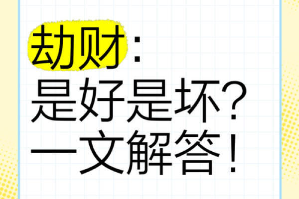 男命八字中劫财的深意与生活启示分析 男命八字中劫财的深意与生活启示分析