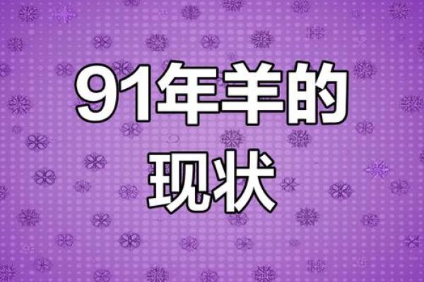 属羊2023年运势解析:1991年出生的你命运何去何从? 属羊2023年运势解析:1991年出生的你命运何去何从?